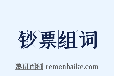 钞票组词是什么意思的图片